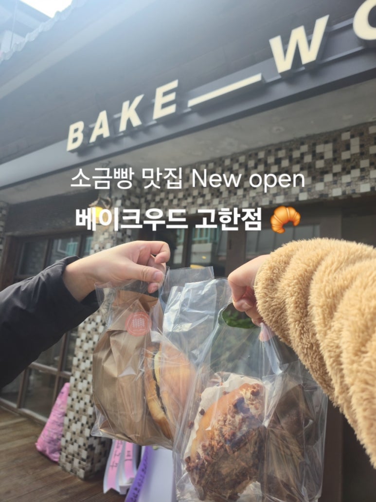 베이크우드 고한점