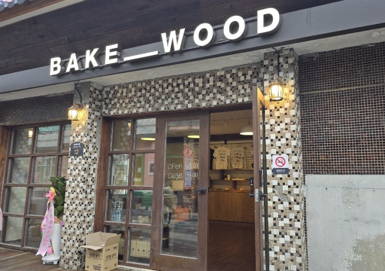 베이크우드 고한점 오픈