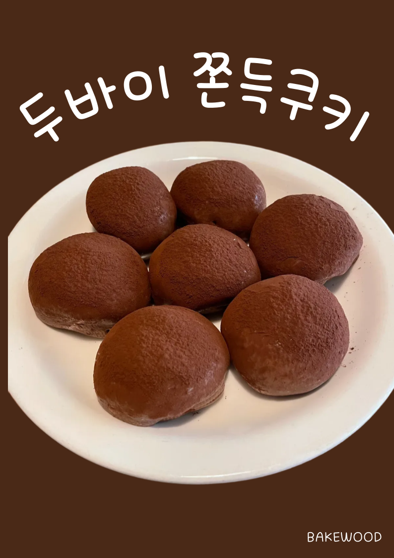 두바이 쫀득쿠키